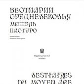 Пастуро М. Бестиарии Средневековья