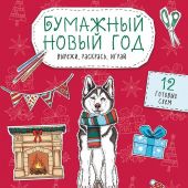 Бумажный Новый год. Вырежи, раскрась, играй. 12 готовых схем