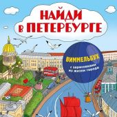 Найди в Петербурге. Виммельбух с зарисовками из жизни города