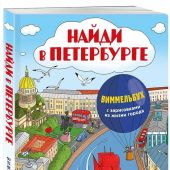 Найди в Петербурге. Виммельбух с зарисовками из жизни города
