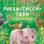 Киплинг Р. Рикки-Тикки-Тави и другие сказки (ил. К. Павловой)