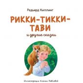 Киплинг Р. Рикки-Тикки-Тави и другие сказки (ил. К. Павловой)