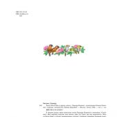 Киплинг Р. Рикки-Тикки-Тави и другие сказки (ил. К. Павловой)