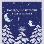 Новогодние истории. Русская классика (Магистраль. Главный тренд)