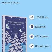 Новогодние истории. Русская классика (Магистраль. Главный тренд)