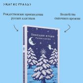 Новогодние истории. Русская классика (Магистраль. Главный тренд)