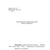 Новогодние истории. Русская классика (Магистраль. Главный тренд)