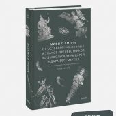 Мифы о смерти. От островов блаженных и знаков-предвестников до дьявольских рыцарей и дара бессмертия