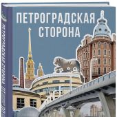 Петроградская сторона. От бастионов крепости до котельной «Камчатка»