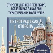 Петроградская сторона. От бастионов крепости до котельной «Камчатка»