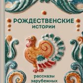 Рождественские истории. Рассказы зарубежных писателей (Теплое чтение)