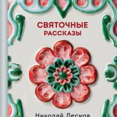 Лесков Н.С. Святочные рассказы. (Теплое чтение)