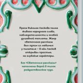 Лесков Н.С. Святочные рассказы. (Теплое чтение)