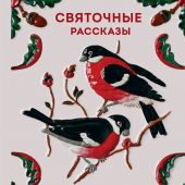 Святочные рассказы. Истории русских писателей (Теплое чтение)