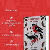 Святочные рассказы. Истории русских писателей (Теплое чтение)