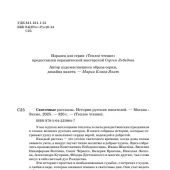 Святочные рассказы. Истории русских писателей (Теплое чтение)