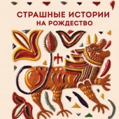 Страшные истории на Рождество. Рассказы русских писателей (Теплое чтение)