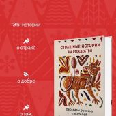 Страшные истории на Рождество. Рассказы русских писателей (Теплое чтение)