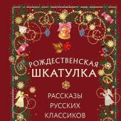 Рождественская шкатулка. Рассказы русских классиков