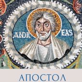 Апостол Андрей. Между Востоком и Западом
