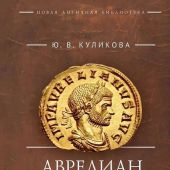Куликова Ю.В. Аврелиан и восстановление единства Римской империи