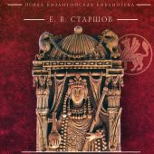 Старшов Е.В. Любовные драмы византийских василевсов