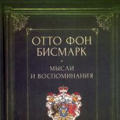 Бисмарк Отто фон. Мысли и воспоминания. В 3-х тт. Т.1