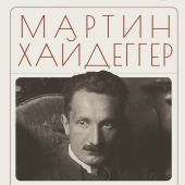 Хайдеггер М. Ранние работы
