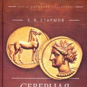Старшов Е.В. Северная Африка в эпоху Античности (период до Пунических войн)