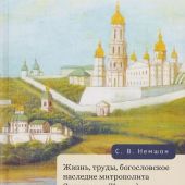 Жизнь, труды богословское наследие митрополита Сильвестра (Косова) и его влияние на русскую...