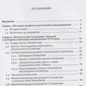 Жизнь, труды богословское наследие митрополита Сильвестра (Косова) и его влияние на русскую...