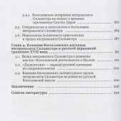 Жизнь, труды богословское наследие митрополита Сильвестра (Косова) и его влияние на русскую...