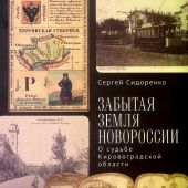 Сидоренко С. Забытая земля Новороссии. О судьбе Кировоградской области