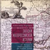 Каревин А. Загадки малороссийской истории. От Богдана Хмельницкого до наших дней