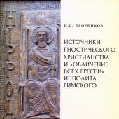 Егоренков И.С. Источники гностического христианства и обличение всех ересей Ипполита Римского