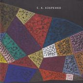 Азаренко С.А. Топология души и мира. Мудрость в миниатюрах