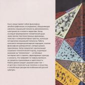 Азаренко С.А. Топология души и мира. Мудрость в миниатюрах