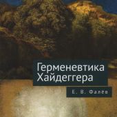 Фалеев Е.В. Герменевтика Мартина Хайдеггера