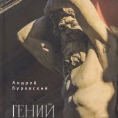 Буровский А. Гений места, рождающий гениев