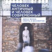 Человек античный и человек современный: образ жизни, смерть и бессмертие
