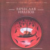 Иванов В.И. Дионис и прадионисийство