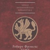 Византийский церковный обряд. Краткий очерк