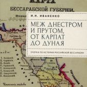 Иваненко И.Н. Меж Днестром и Прутом, от Карпат до Дуная. Очерки по истории российской Бессарабии