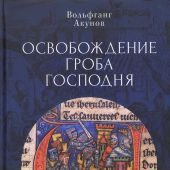 Освобождение Гроба Господня