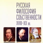 Русская философия собственности XVIII — XX вв