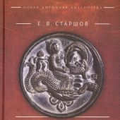 Старшов Е.В. Индия и Греческий мир