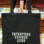 Сумка-шопер холщовая черная «Загадочная русская душа». 34х41 см, ручки 30 см (Андрианова)