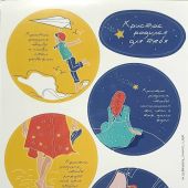 Лист стикеров авторских: цветная графика. 6 сюжетов (Стикер-пак «Стал ребенком») (Пирогова)