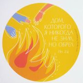 Открытка цветная «...дом, которого я никогда не знал, но обрел» (Пирогова)