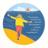 Открытка цветная «...безнадёжность стала надеждой» (Пирогова)